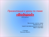 Презентация к уроку Водород