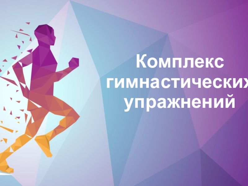 Комплекс упражнений в гимнастике