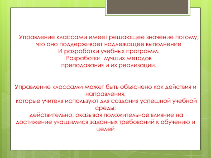 Classroom management'' Управление классами имеет решающее значение потому,что оно поддерживает надлежащее выполнение И Управление классами имеет решающее значение потому,что оно поддерживает надлежащее выполнение И разработки учебных программ. Разработки лучших методов
