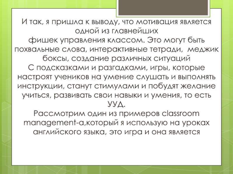 Classroom management'' И так, я пришла к выводу, что мотивация является одной из И так, я пришла к выводу, что мотивация является одной из главнейшихфишек управления классом. Это могут быть