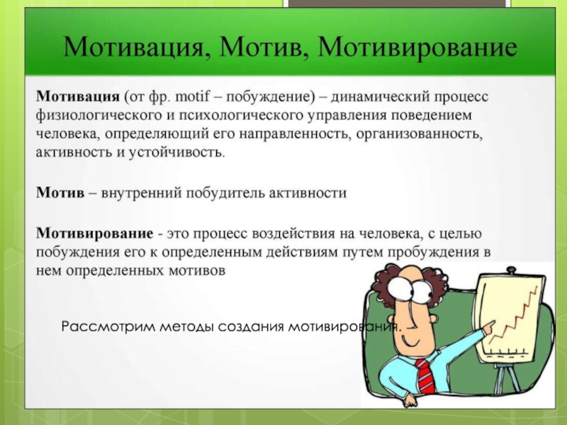 Classroom management'' Рассмотрим методы создания мотивирования. Рассмотрим методы создания мотивирования.