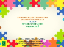 Презентация по УГДД на тему Профессии моих родителей (3 класс)