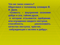 Презентация по русскому языку по рассказу Совесть