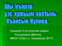 Презентация по кабардинскому языку на тему Шы къарэр уэс хужьым хол1ыхь 4 класс
