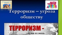 Презентация по теме Мы против терроризма, террора, Мы - за мир!
