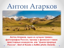 Антон Агарков