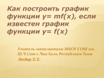 Презентация к уроку Как построить график функции y=mf(x), если известен график функции y=f(x)