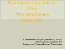 Что нам осень Подарила