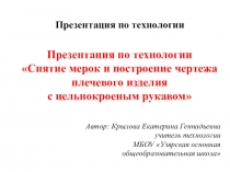 Пезентация по технологии на тему Снятие мерок и построение чертежа плечевого изделия с цельнокроеным рукавом