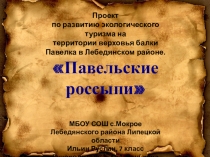 Презентация по экологии Павельские россыпи