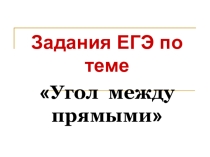 Презентация по геометрии на тему Задания ЕГЭ. Угол между прямыми