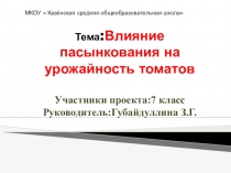 Презентация по технологии на тему: Влияние сроков и способов посадки на урожайность моркови 7 класс