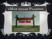 Презентация исследовательской работы Моя малая родина