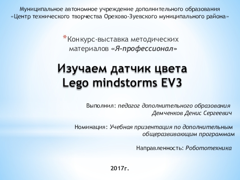 Презентация Презентация по робототехнике на тему Изучаем датчик цвета Lego mindstorms EV3