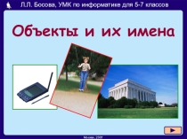 Урок, Объекты и их имена