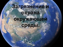 Презентация по географии(экологии) на тему Экология Земли(10 класс)