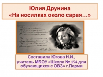 Презентация по чтению и развитию речи на тему Ю.Друнина На носилках около сарая...