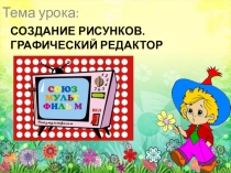 Презентация Компьютерная графика 3 класс