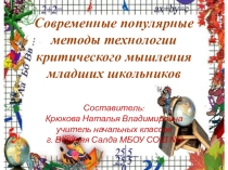 Презентация Методы критического мышления младших школьников