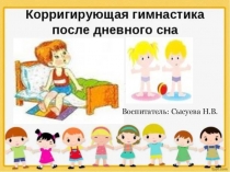 Презентация Корригирующая гимнастика после сна