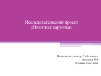 Научный проект Визитная карточка