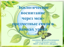 Презентация к статье Экологическое воспитание через предметные связи в рамках урока