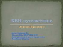 Презентация по биологии к уроку-КВН Здоровый образ жизни (7 класс)