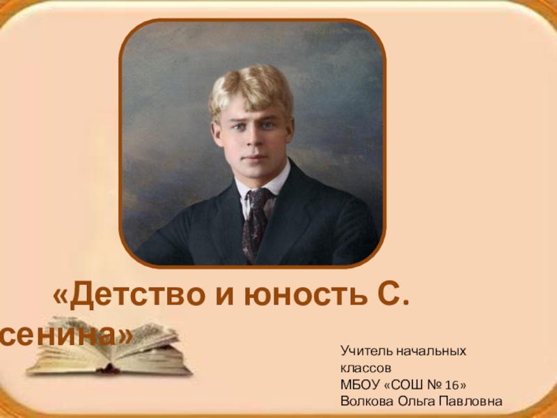 Презентация Презентация по биографии С.Есенина