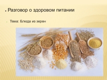 Презентация занятия внеурочной деятельности Блюда из зена