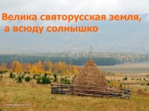 Презентация к внеурочному занятию Вслед за солнышком живём