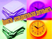 Презентация к уроку по ПМ.03 Классное руководство по теме Проектно-исследовательская деятельность школьников