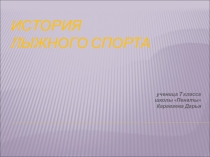 Презентация по физкультуре История лыжного спорта