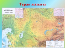 Тұран жазығы 8 сынып