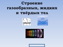 Презентация по химии Агрегатные состояния веществ