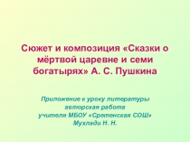 Презентация к уроку Сюжет и композиция Сказки о мёртвой царевне и о семи богатырях А. С. Пушкина