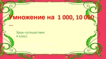 Презентация к уроку Приёмы умножения числа на 1000, 10000, …