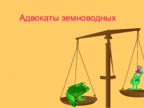 Урок Из воды первый шаг на сушу