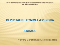 Презентация по математике на тему Вычитание суммы из числа (5 класс)