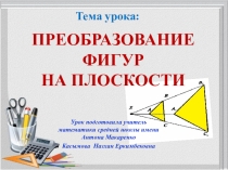 Преоразование внеклассного мероприятия Преобразование фигур на плоскости 9 класс