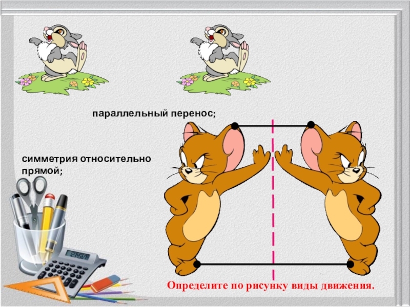 Рисунки относительно прямой. Параллельный перенос. Параллельный перенос симметрия. Параллельный перенос рисунки. Параллельный перенос картинки.