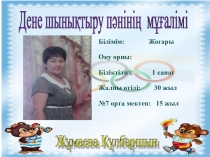 Разработка по физкултуре Бестас ойынын денетәрбиесі сабағында қолдану