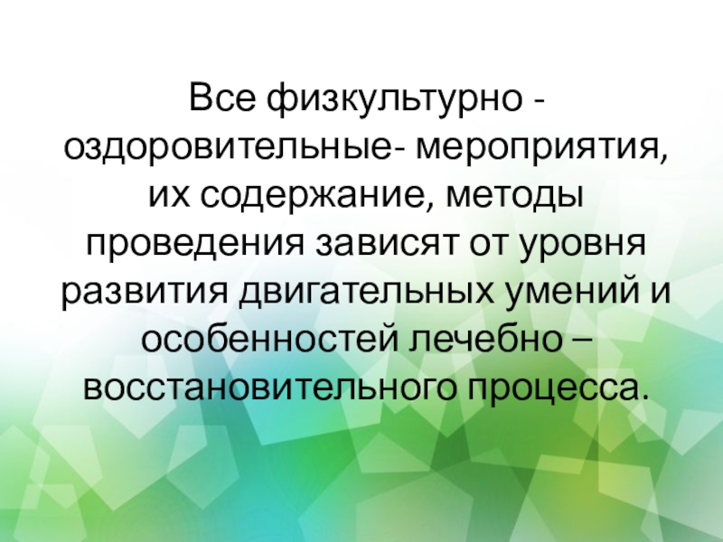 Физкультурно - оздоровительная работа Все физкультурно - оздоровительные- мероприятия, их содержание, методы проведения зависят от Все физкультурно - оздоровительные- мероприятия, их содержание, методы проведения зависят от уровня развития двигательных умений и особенностей