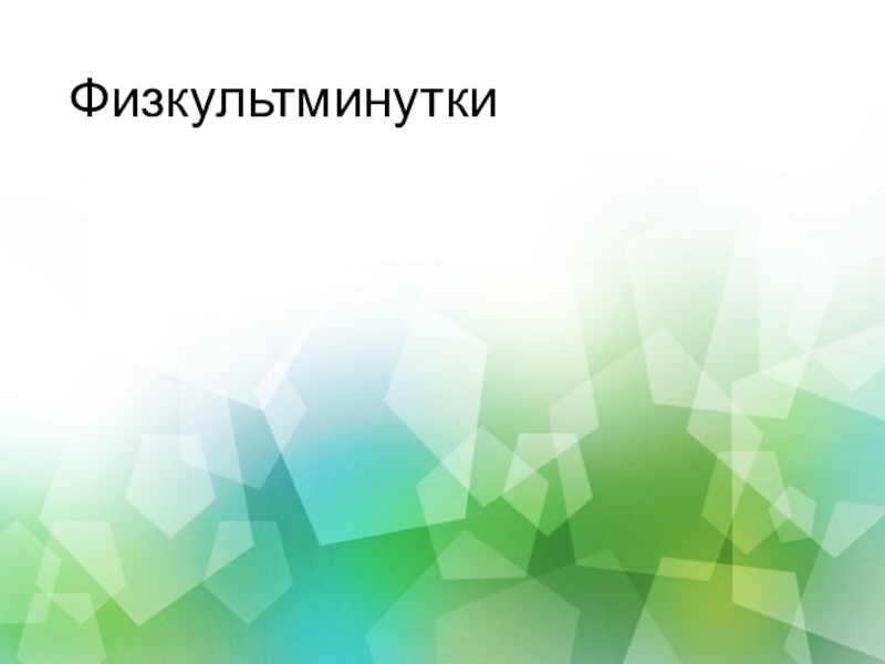 Физкультурно - оздоровительная работа Физкультминутки Физкультминутки