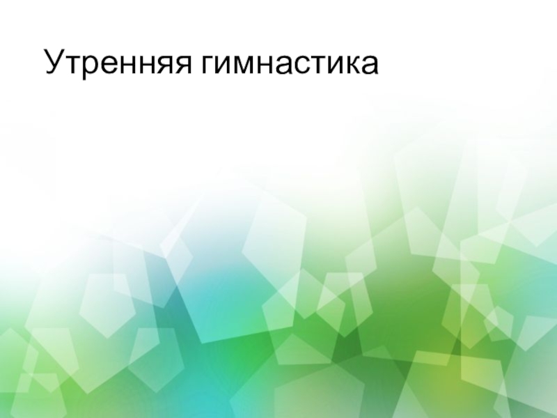 Физкультурно - оздоровительная работа Утренняя гимнастика Утренняя гимнастика