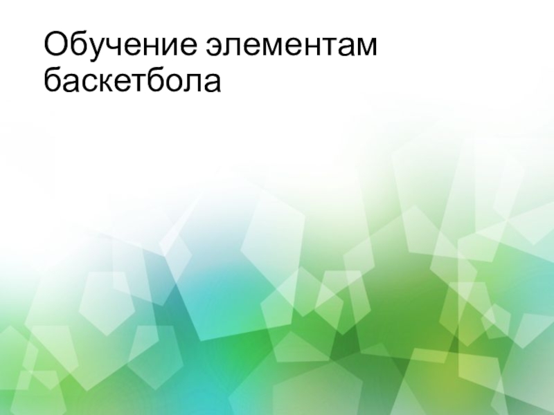 Физкультурно - оздоровительная работа Обучение элементам баскетбола Обучение элементам баскетбола