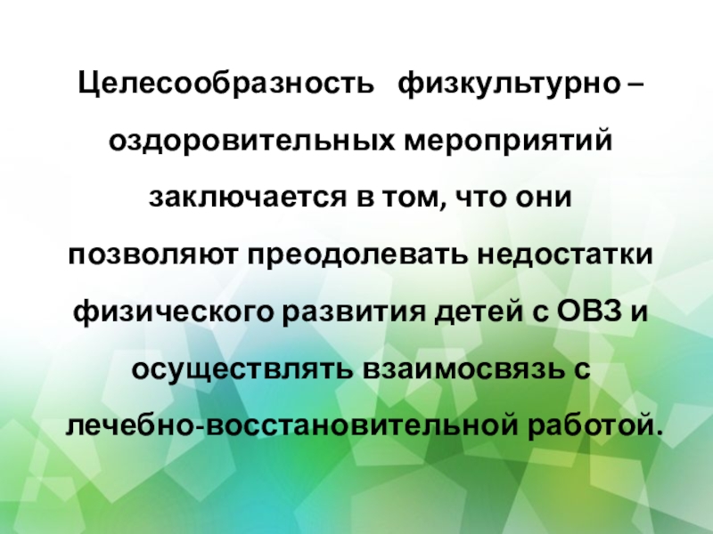 Физкультурно - оздоровительная работа Целесообразность физкультурно –оздоровительных мероприятий заключается в том, что они позволяют преодолевать Целесообразность физкультурно –оздоровительных мероприятий заключается в том, что они позволяют преодолевать недостатки физического развития детей с
