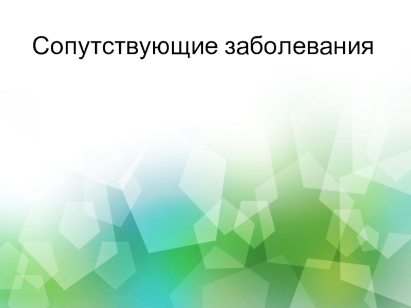 Физкультурно - оздоровительная работа Сопутствующие заболевания Сопутствующие заболевания
