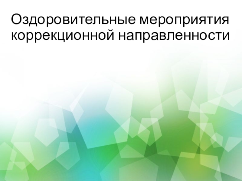 Физкультурно - оздоровительная работа Оздоровительные мероприятия коррекционной направленности Оздоровительные мероприятия коррекционной направленности