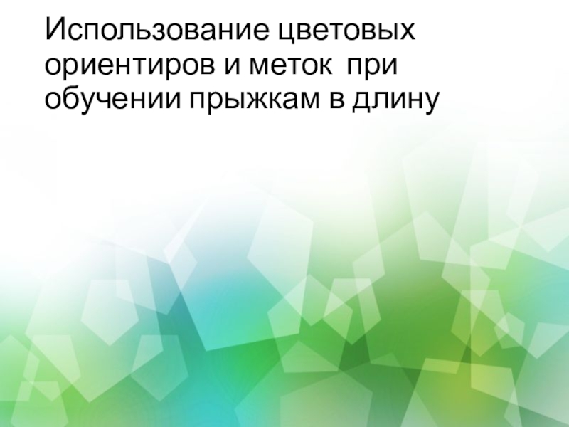 Физкультурно - оздоровительная работа Использование цветовых ориентиров и меток при обучении прыжкам в длину Использование цветовых ориентиров и меток при обучении прыжкам в длину
