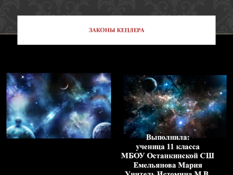 Презентация по астрономии Законы Кеплера